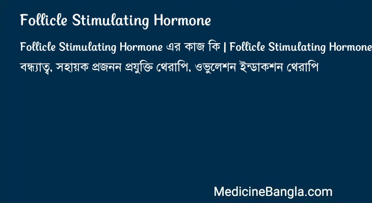 Follicle Stimulating Hormone in Bangla