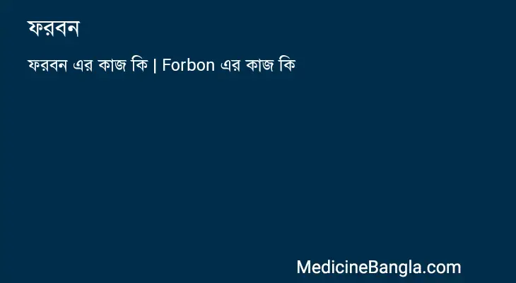 ফরবন in Bangla