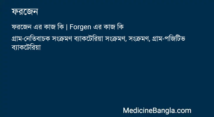 ফরজেন in Bangla