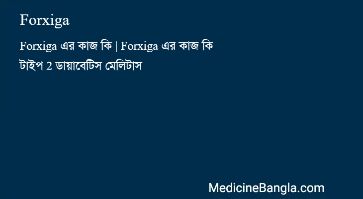 Forxiga in Bangla