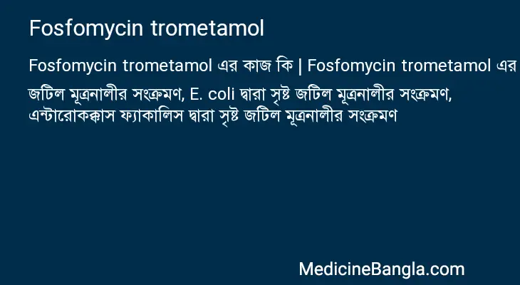 Fosfomycin trometamol in Bangla