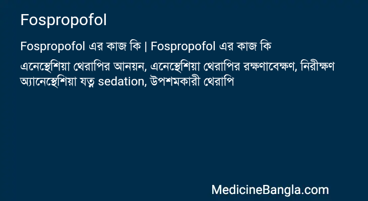 Fospropofol in Bangla