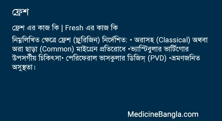 ফ্রেশ in Bangla