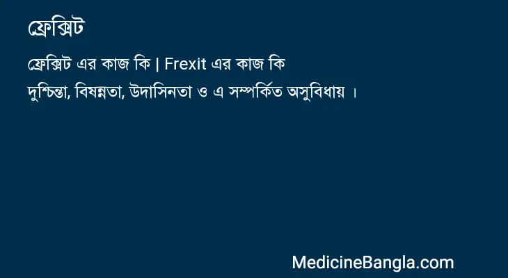 ফ্রেক্সিট in Bangla