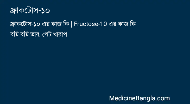 ফ্রাকটোস-১০ in Bangla