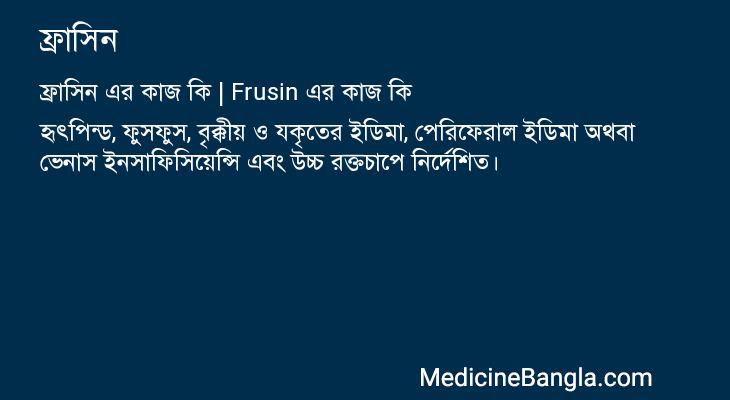 ফ্রাসিন in Bangla