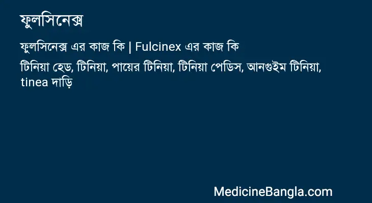 ফুলসিনেক্স in Bangla