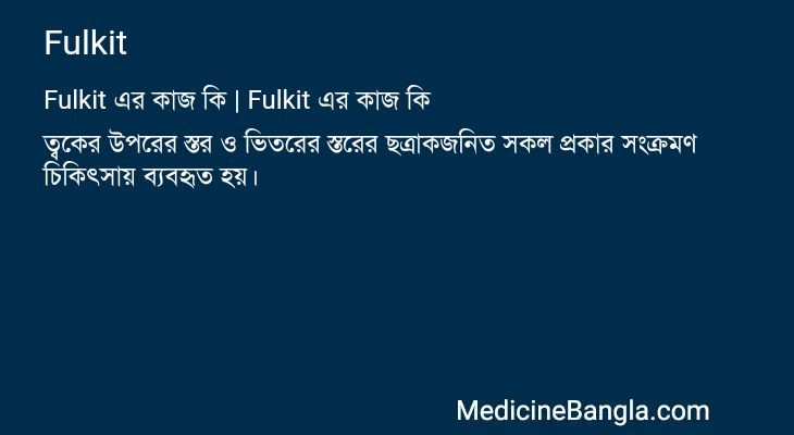 Fulkit in Bangla