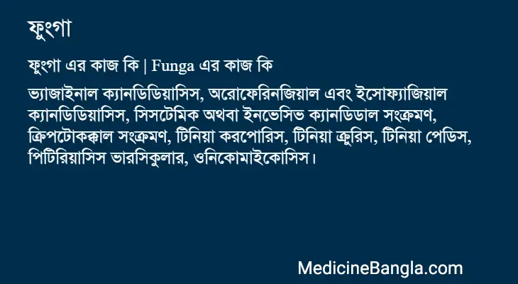 ফুংগা in Bangla