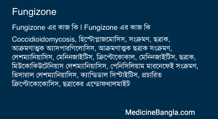 Fungizone in Bangla