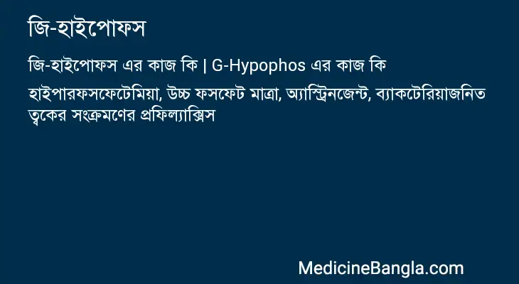 জি-হাইপোফস in Bangla