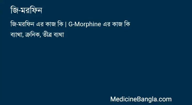 জি-মরফিন in Bangla