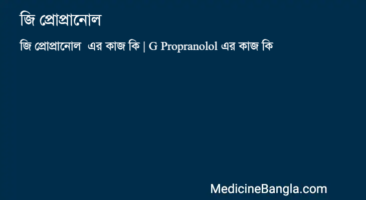 জি প্রোপ্রানোল  in Bangla