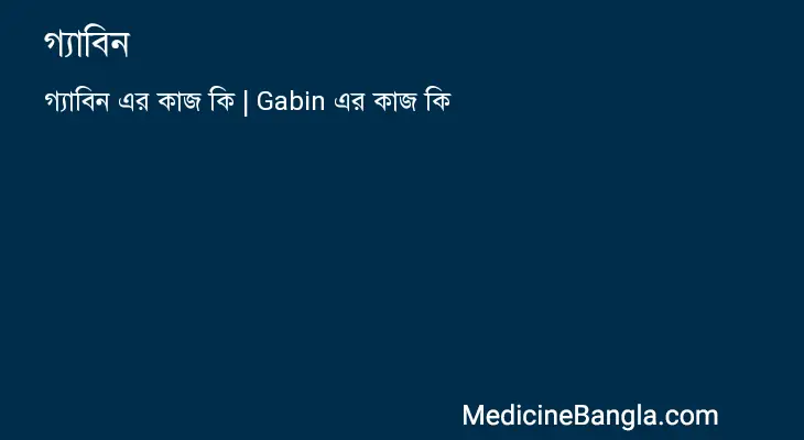 গ্যাবিন in Bangla