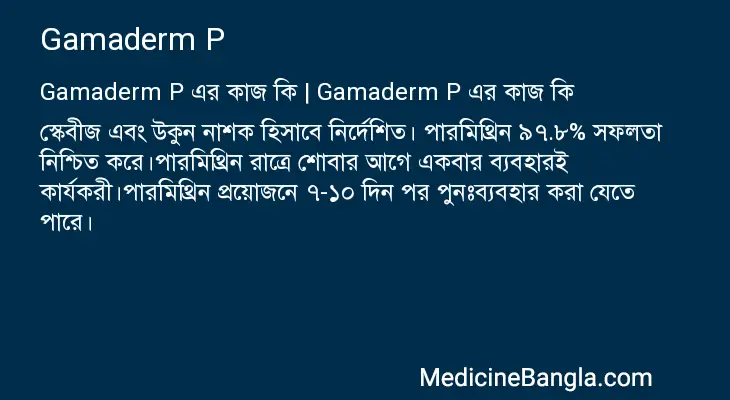 Gamaderm P in Bangla