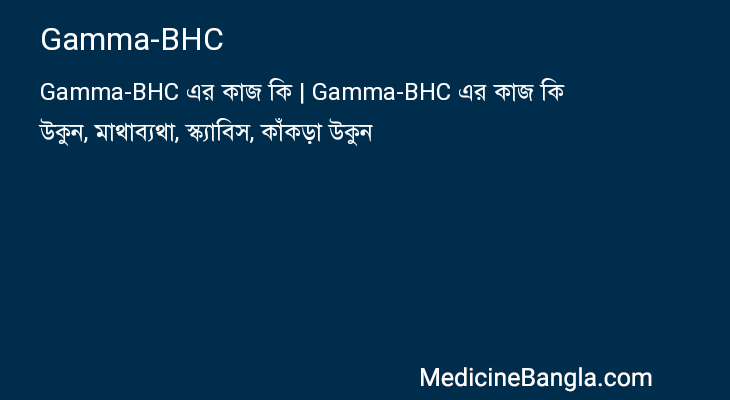 Gamma-BHC in Bangla