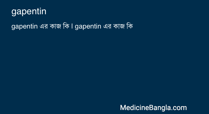 gapentin in Bangla