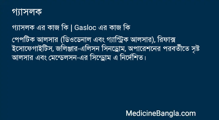 গ্যাসলক in Bangla