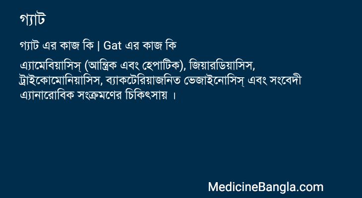 গ্যাট in Bangla