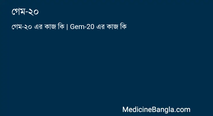 গেম-২০ in Bangla