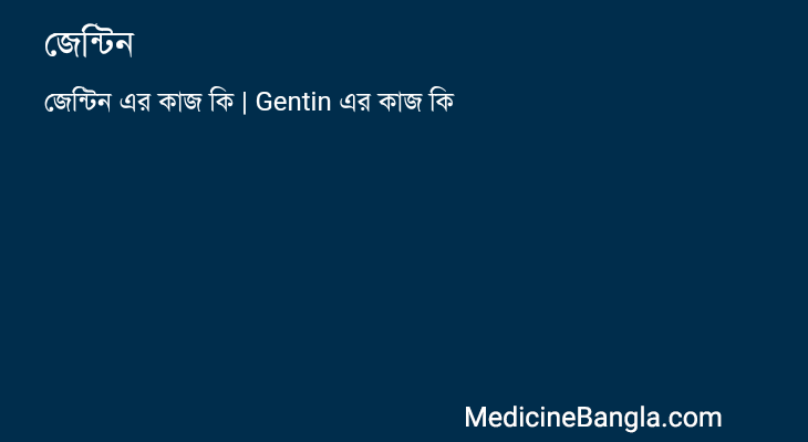 জেন্টিন in Bangla