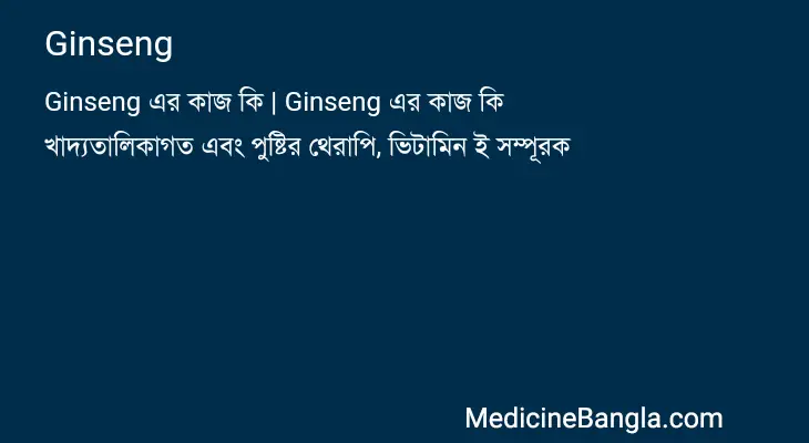 Ginseng in Bangla