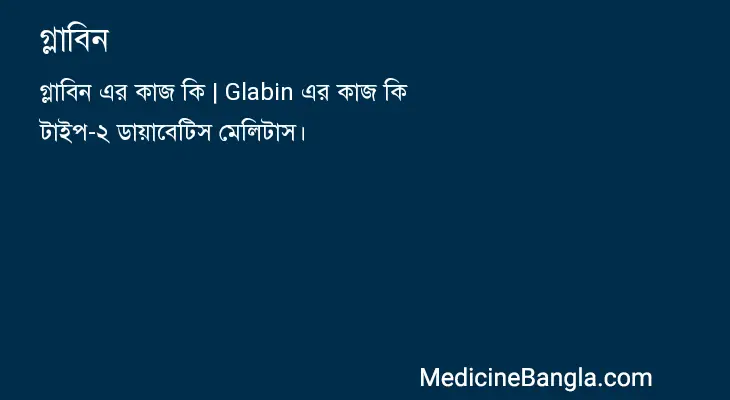 গ্লাবিন in Bangla