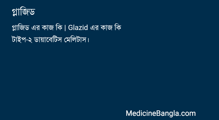 গ্লাজিড in Bangla