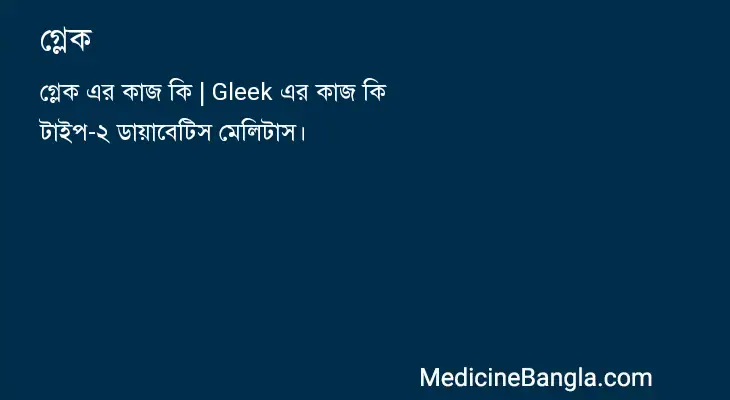 গ্লেক in Bangla