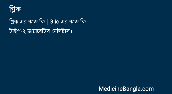 গ্লিক in Bangla