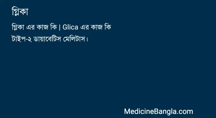 গ্লিকা in Bangla