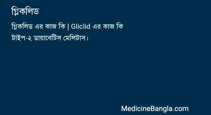 গ্লিকলিড in Bangla