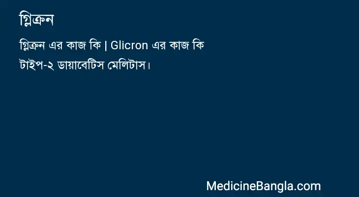 গ্লিক্রন in Bangla