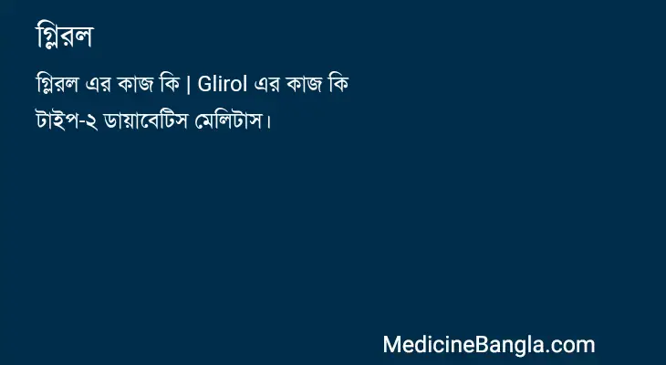 গ্লিরল in Bangla