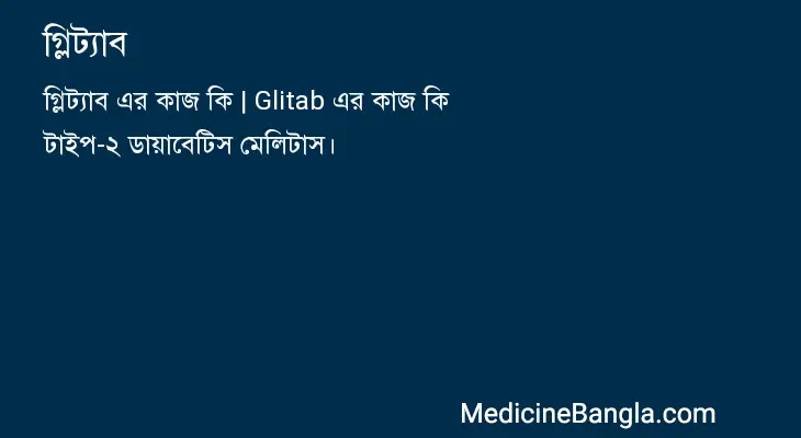 গ্লিট্যাব in Bangla