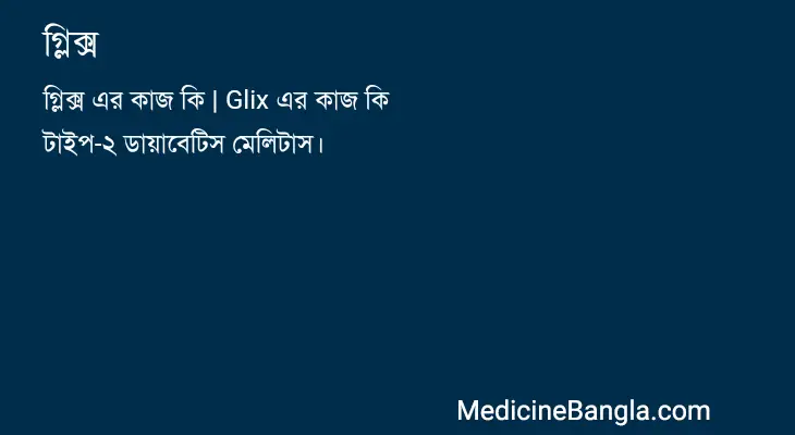 গ্লিক্স in Bangla