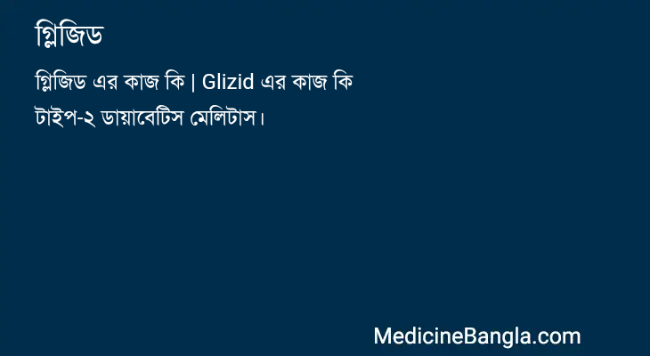 গ্লিজিড in Bangla