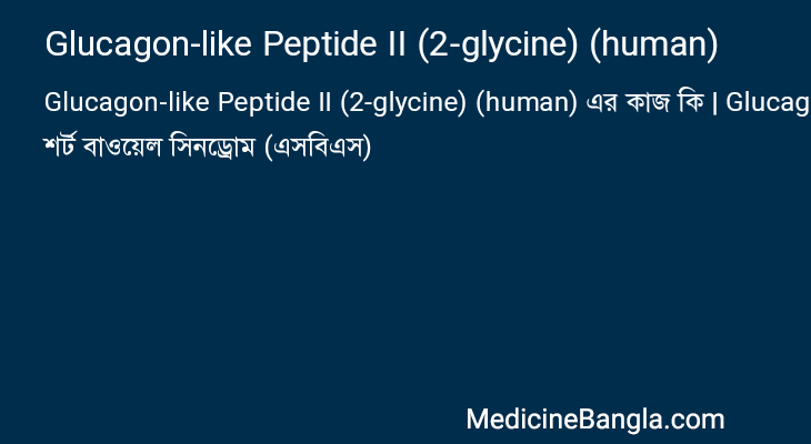 Glucagon-like Peptide II (2-glycine) (human) in Bangla