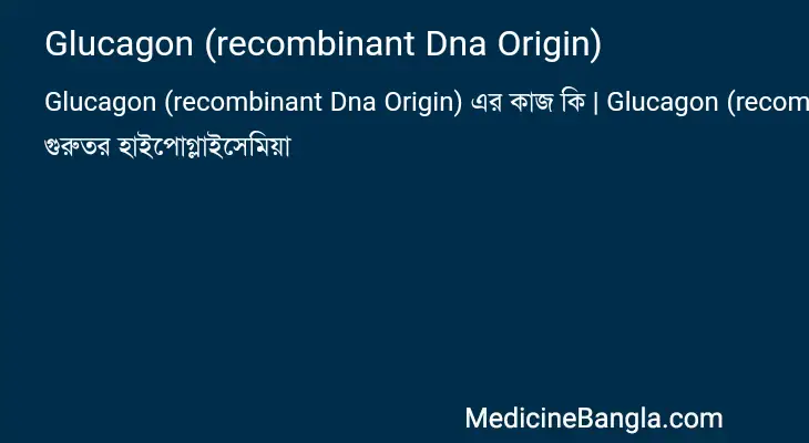 Glucagon (recombinant Dna Origin) in Bangla