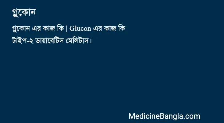 গ্লুকোন in Bangla