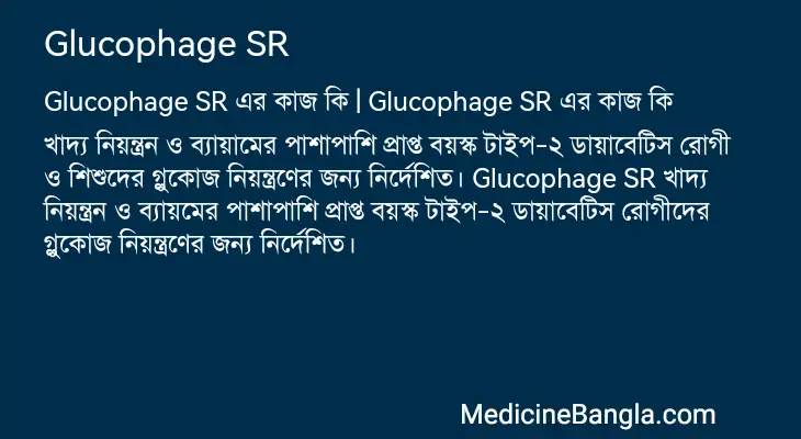 Glucophage SR in Bangla