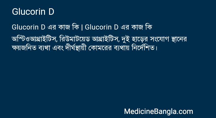 Glucorin D in Bangla