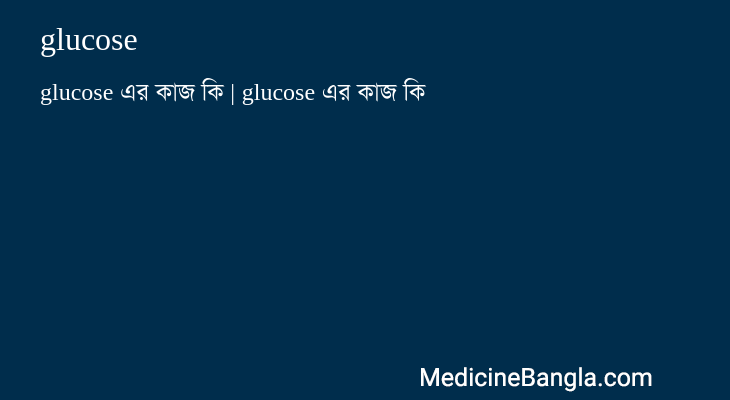 glucose in Bangla