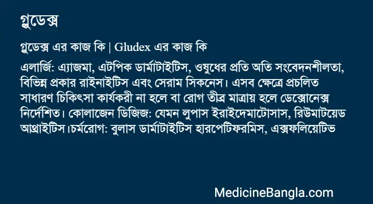 গ্লুডেক্স in Bangla