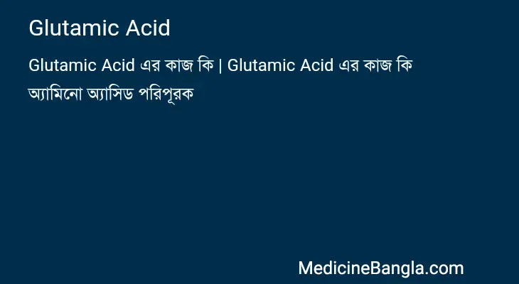 Glutamic Acid in Bangla