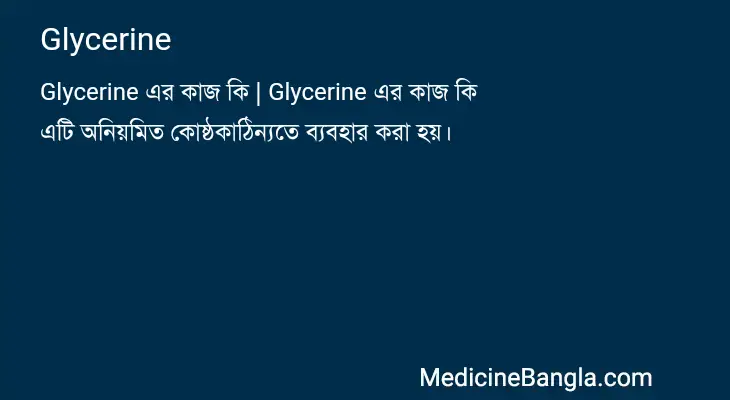 Glycerine in Bangla