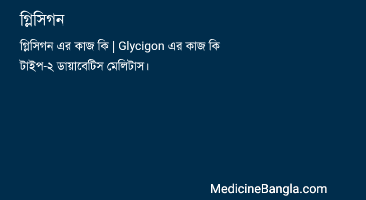 গ্লিসিগন in Bangla