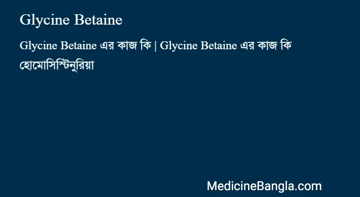 Glycine Betaine in Bangla