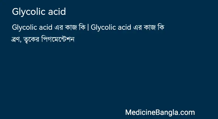 Glycolic acid in Bangla