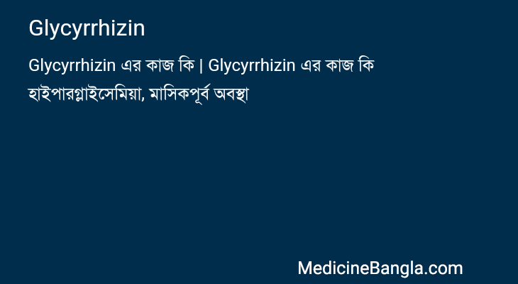 Glycyrrhizin in Bangla